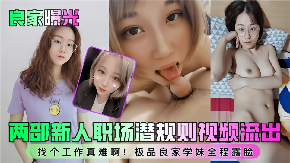 良家曝光！！两部新人职场潜规则视频流出~