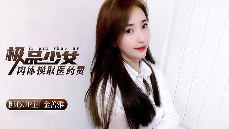 极品少女肉体换取医药费 - 金善雅