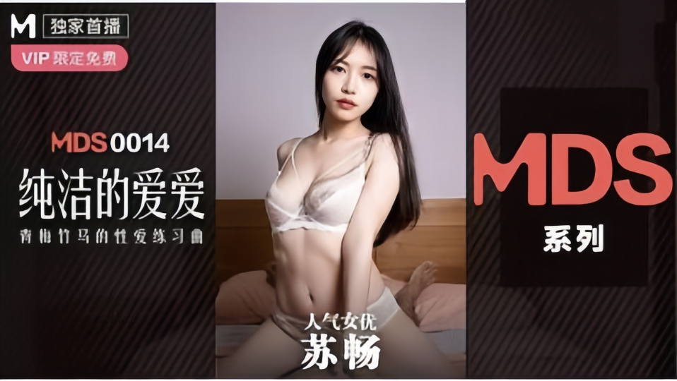 MSD-0014.苏畅.纯纯的爱爱.青梅竹马的性爱练习曲