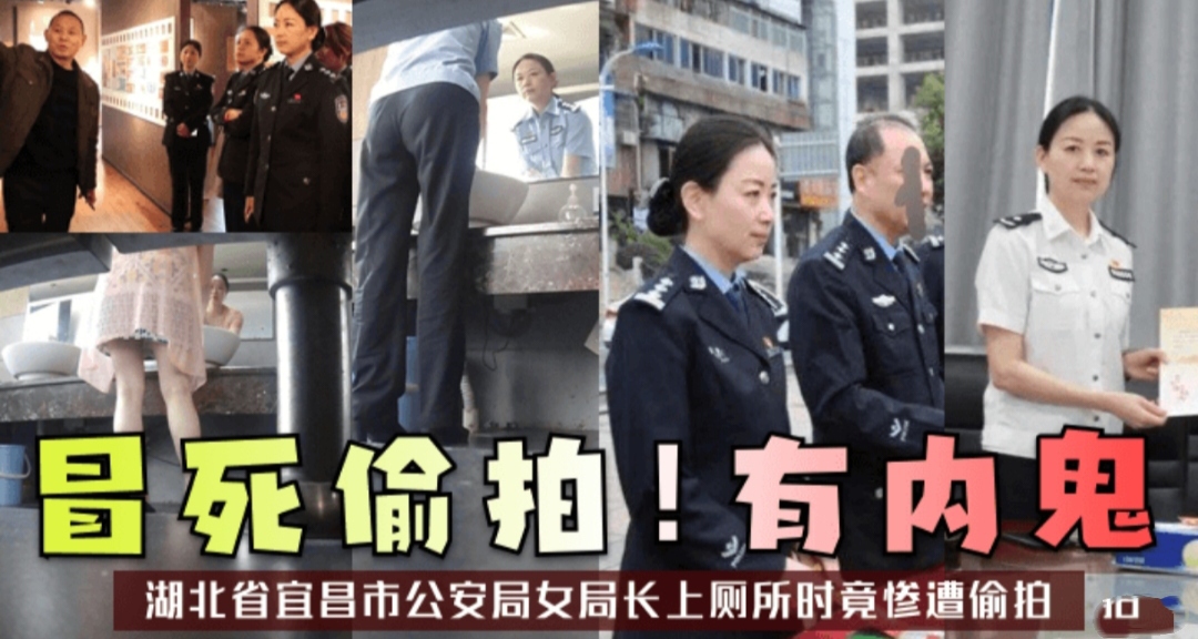 冒死偷拍  湖北省宜昌市公安局女局长上厕所时进惨遭偷拍