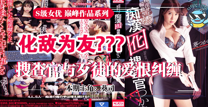 痴女搜查官葵司为雪耻深入敌穴惨遭轮番凌辱！SSNI-544