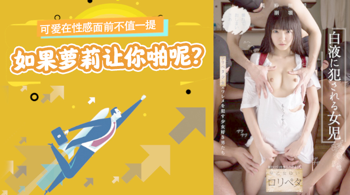 水果派解说：性感萝莉主动求欢，可爱即正义！NISE-026