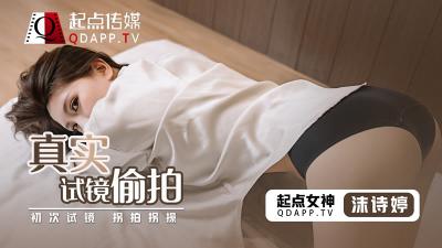 QD0010起点：沫诗婷真实试镜偷拍实录，激情诱惑现场！