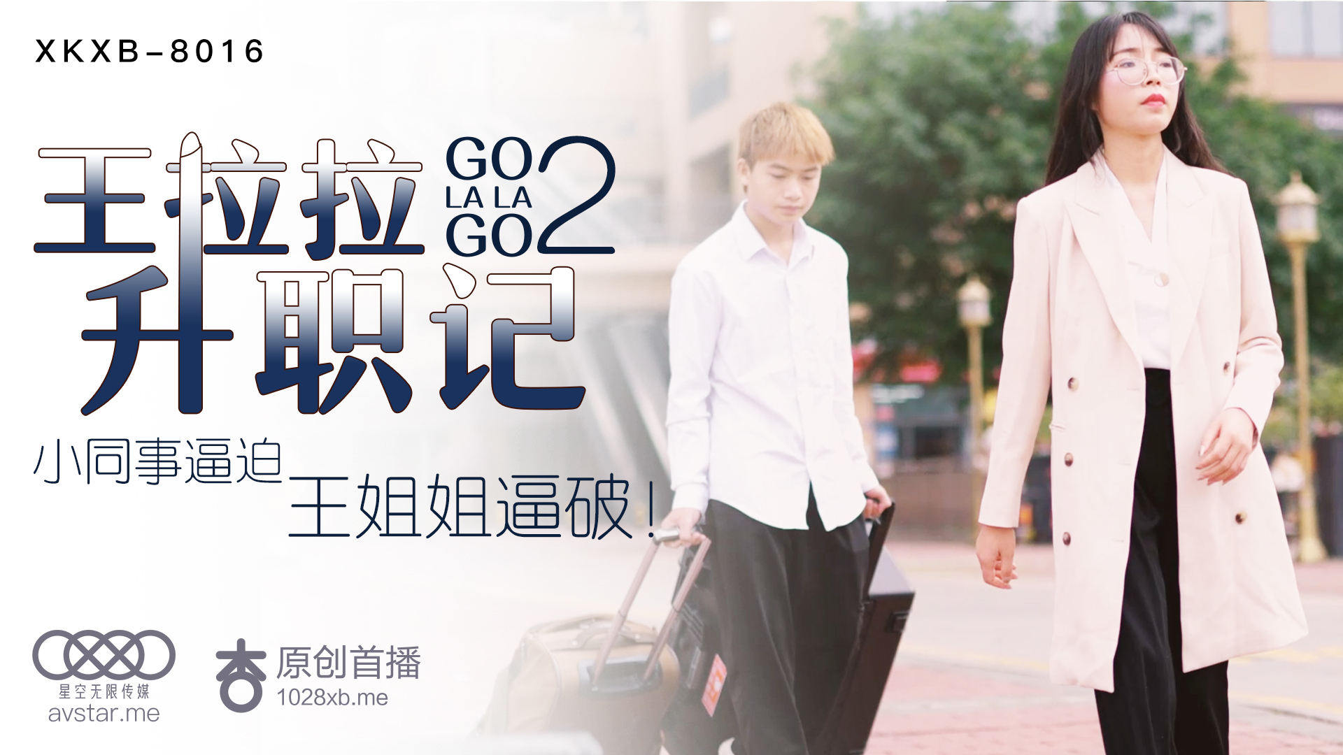 XKXB8016：王拉拉办公室激情升职记2 - 杏吧诱惑热播