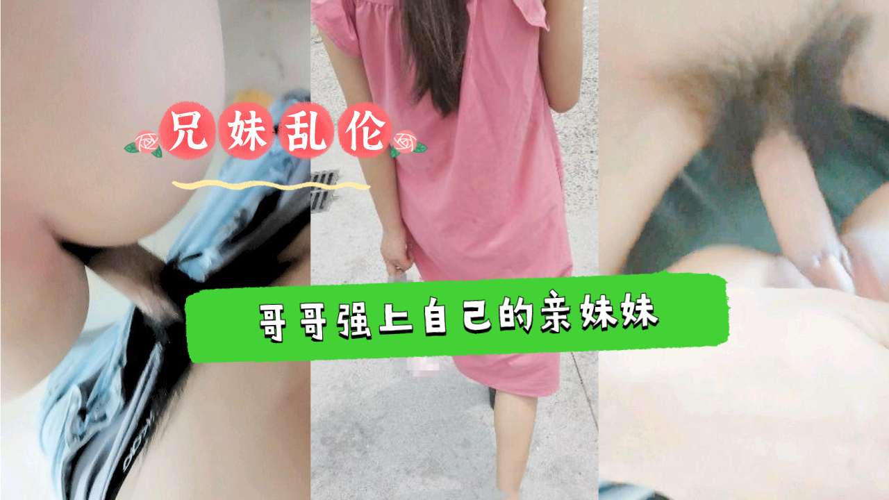 《禁忌情事》亲哥霸王硬上弓！学生妹哭喊挣扎仍被强制侵犯…近亲相奸真实记录