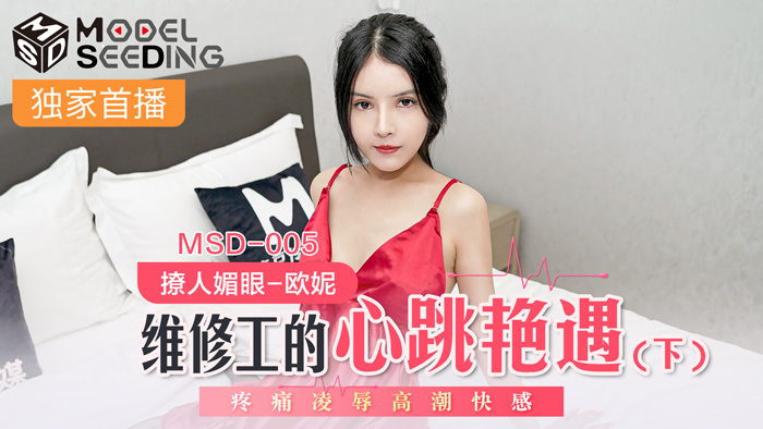 MSD005 维修工上门服务意外艳遇 疼痛凌辱中达到极致高潮