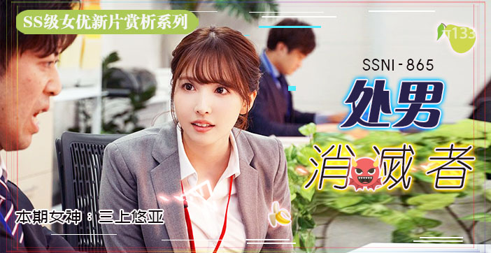 水果派解说：三上悠亚亲自调教处男部长，每周五加班破处进化成真男人