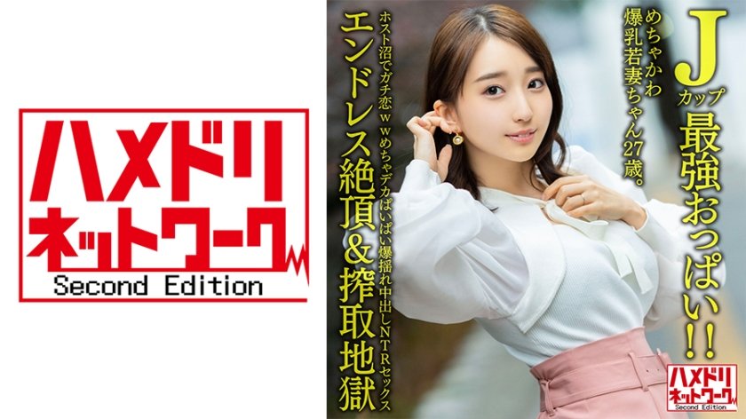 328HMDNV-640 【Jカップ最強おっぱい！！】 めちゃかわ爆乳若妻ちゃん27歳。ホスト沼でガチ恋ww