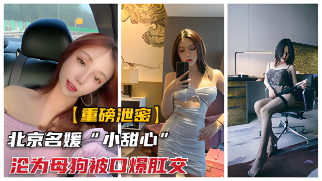 【重磅泄密】北京名媛小甜心